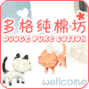 多格纯棉坊：妈妈宝宝/童装/孕妇产妇/运动瑜伽舞蹈/批发零售