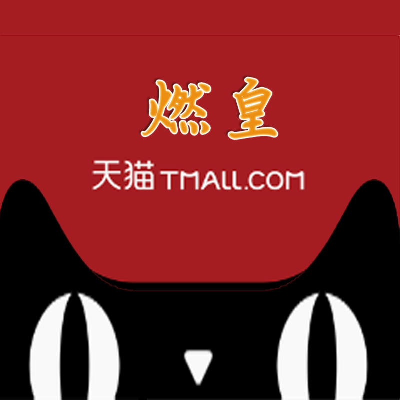 燃皇旗舰店