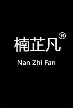 楠芷凡旗舰店