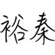 裕秦旗舰店