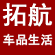 拓航汽车用品专营店