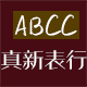 ABCC上海真新表行