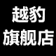 越豹旗舰店