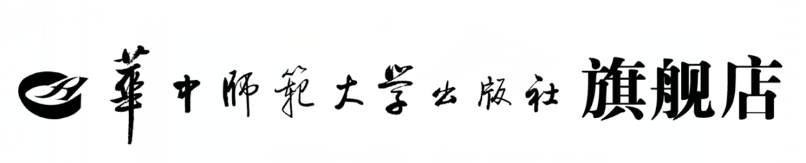华中师范大学出版社旗舰店