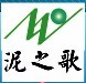 泥之歌旗舰店