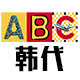 ABC韩代休闲运动品牌馆