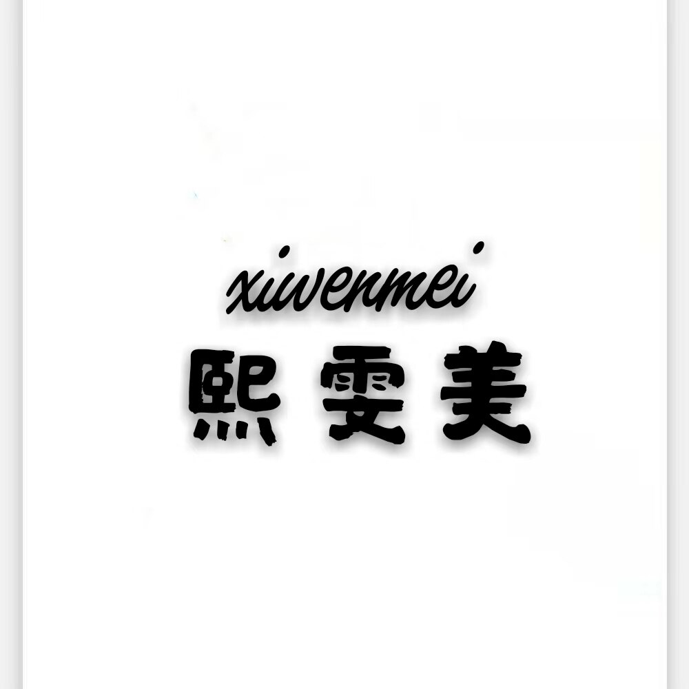 熙雯美旗舰店
