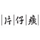 pzh片仔癀金兔专卖店