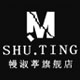 幔淑葶旗舰店