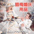 【腊梅婚庆】喜庆用品 婚庆用品 礼品