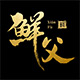 鲜父旗舰店