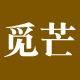 觅芒旗舰店