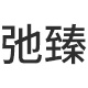 弛臻旗舰店