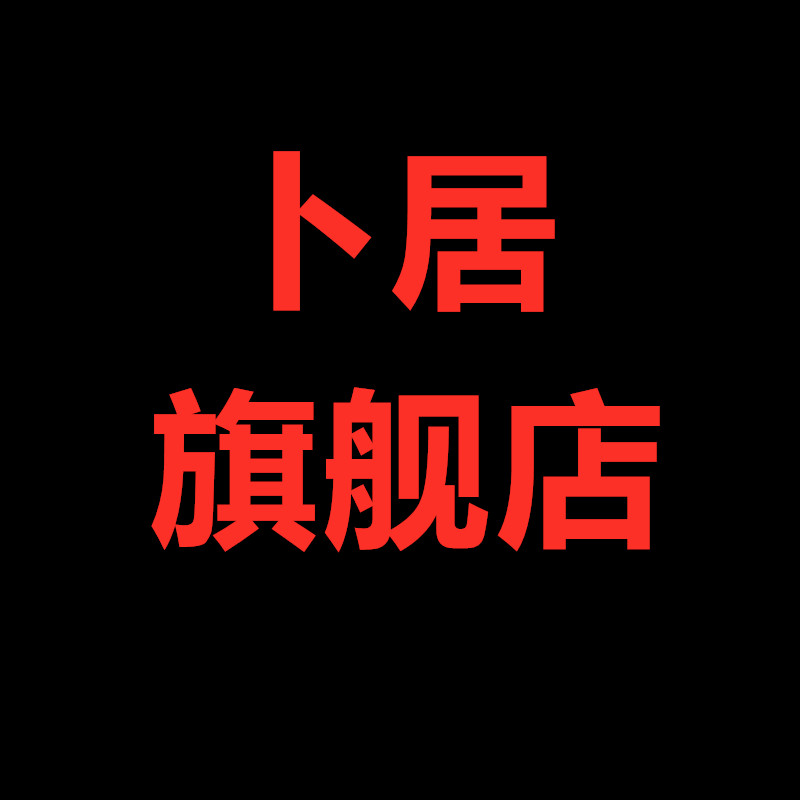 卜居旗舰店