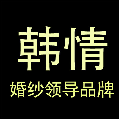 韩情旗舰店