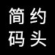 简约码头旗舰店