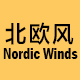 nordicwinds旗舰店