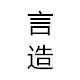言造旗舰店