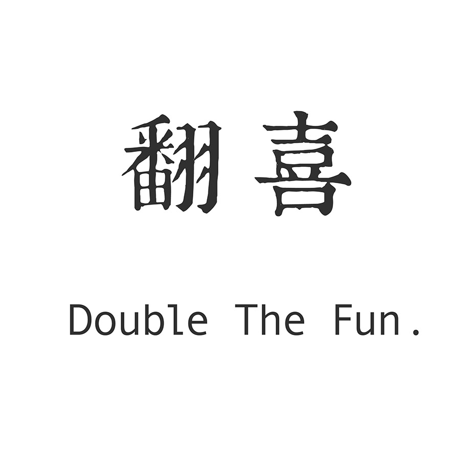 翻喜 Double The Fun