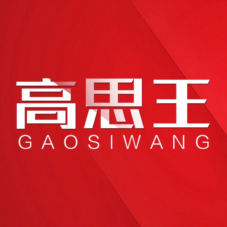 高思王旗舰店