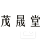 茂晟堂旗舰店