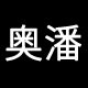 奥潘旗舰店