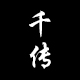 千传旗舰店
