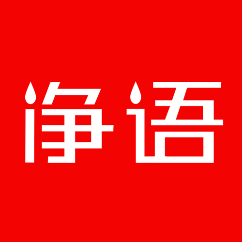 净语旗舰店