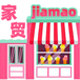 家贸玩具专营店