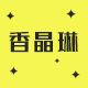 香晶琳旗舰店