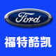 ford酷凯专卖店