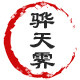 骅天霁家居专营店