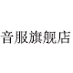 音服旗舰店