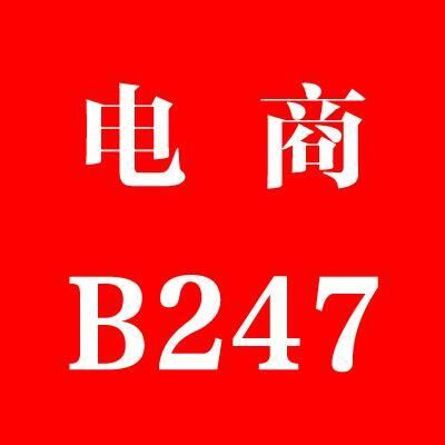电商基地B247