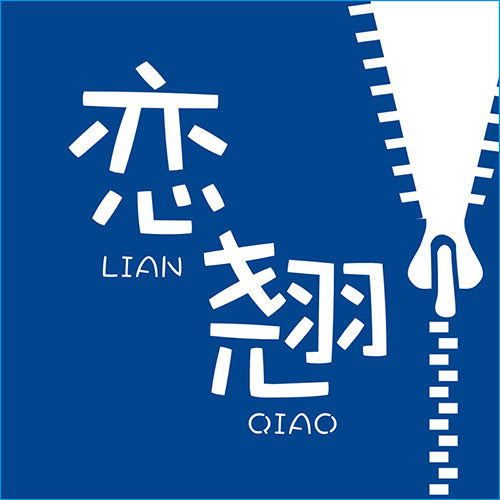 恋翘旗舰店