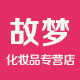 故梦化妆品专营店