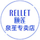 rellet颐莲泉苼专卖店