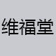 维福堂旗舰店