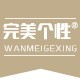 完美个性旗舰店