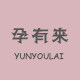 孕有来旗舰店