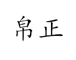 帛正旗舰店