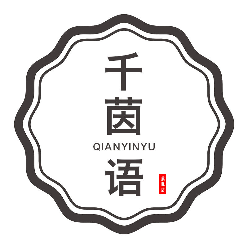 千茵语旗舰店