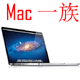 Mac一族配件批发与零售