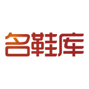 名鞋库运动休闲专营