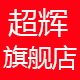 超辉数码旗舰店