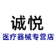 诚悦医疗器械专营店