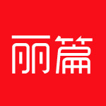 丽篇旗舰店