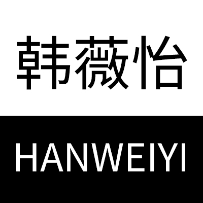 韩薇怡旗舰店