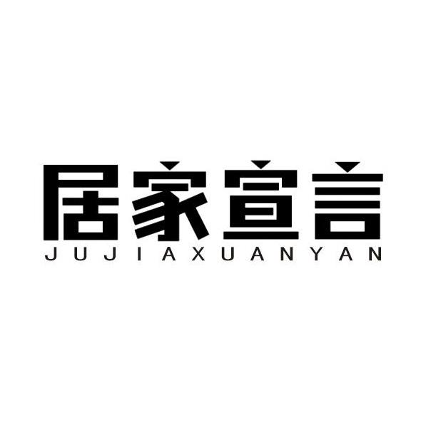 居家宣言旗舰店
