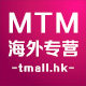 mtm海外专营店